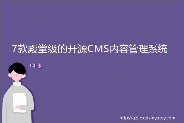 7款殿堂级的开源CMS内容管理系统